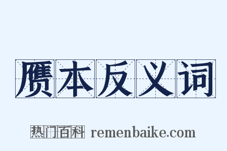 赝本反义词是什么意思的图片